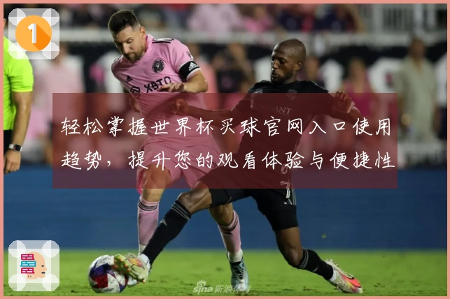 轻松掌握世界杯买球官网入口使用趋势，提升您的观看体验与便捷性