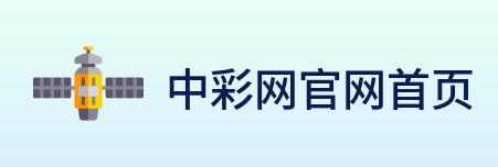 中彩网官网首页 logo